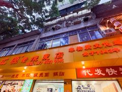 -海汇源老烧麦店(东大街总店)