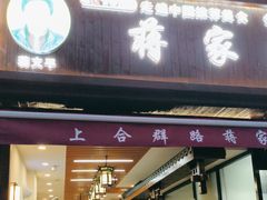 -蒋家肠旺面馆老店(合群路店)