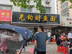 门面-尧钧财鱼面(育才路店)