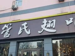 门面-管氏翅吧(广渠门店)