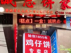 -诚志饼家·小凤饼非遗传承(中山六路店)
