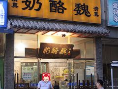 -奶酪魏(牛街总店)