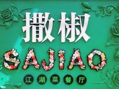 门面-撒椒·四川江湖菜(大族广场店)