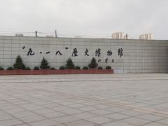 -沈阳“九·一八”历史博物馆