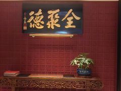 -北京全聚德(清华园店)