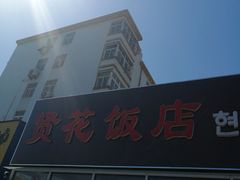 -贤花饭店(城阳店)