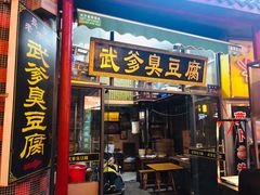 门面-武爹臭豆腐(坡子街店)