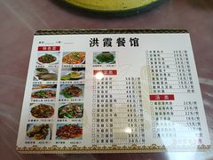 -洪霞餐馆