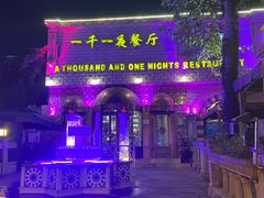 -一千一夜(工体店)