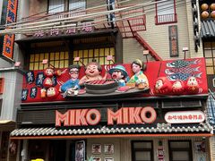 -MIKOMIKO和牛烧肉专门店(南门店)