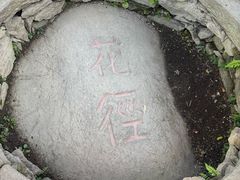 -庐山风景区花径公园