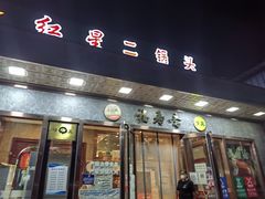 门面-福寿斋·老北京铜锅涮肉·烤鸭(顺义总店)