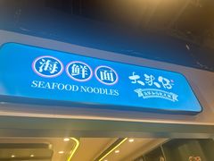 -大头仔海鲜面馆(环球港店)