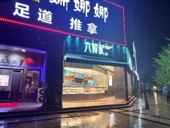 -六贤记(杭州龙湖滨江天街店)