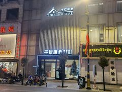 -平措康桑·和牛自助观景餐厅(布达拉宫店)