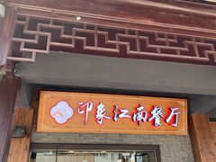 -印象江南(东栅店)