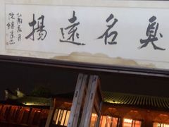 门面-茅老太臭豆腐