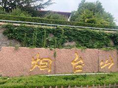 -烟台山景区