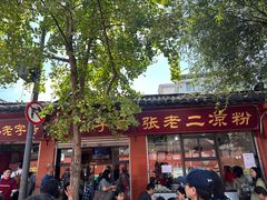 -洞子口张老二凉粉(文殊院店)