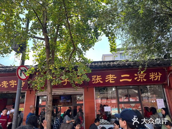 洞子口张老二凉粉(文殊院店)图片