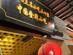 门面-大壶春生煎(四川中路店)