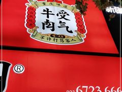 门面-受气牛肉·耙牛肉火锅(水晶郦城店)