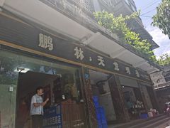 门面-鹏林天龙鸡杂