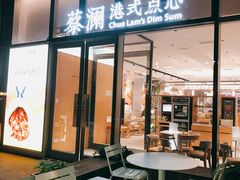 门面-蔡澜点心(三里屯T+MALL店)