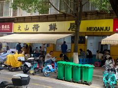 -文山荷鲜居(翠湖店)