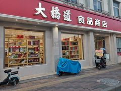 门面-大桥道食品商店(咸阳路店)