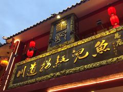 门面-川道拐耗儿鱼(置信路店)