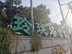 -玲珑塔公园