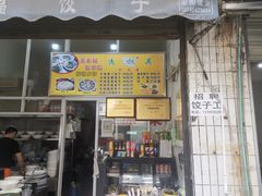 门面-尤素福东举院饺子馆