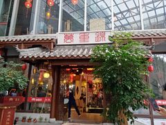 门面-万重锦·人文川菜馆(骡马市店)