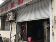 门面-原怡园面馆(拙政园店)