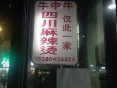 -四川老牛麻辣烫(北门桥店)