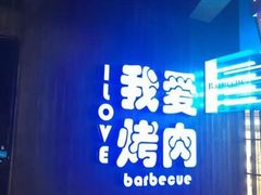 -海之屋韩式烤肉(海棠68环球美食街店)