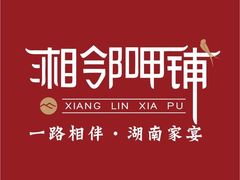 -湘邻呷铺·田园家宴(汉基广场店)