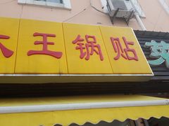 门面-汪记大王锅贴(金钟路店)