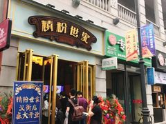门面-精粉世家(汉街总部国际A座店)