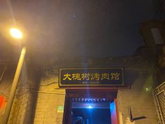 门面-大槐树烤肉馆