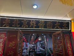 -老北京炸酱面大王.铜锅涮肉(朝阳门店)