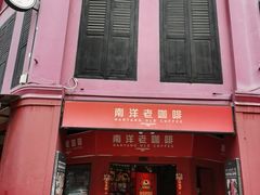 -南洋老咖啡(牛车水店)