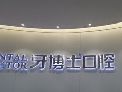 -牙博士口腔品牌连锁(杨浦店)