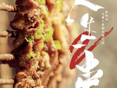 -清真·馬坡二旦烧烤(人生一串拍摄店)