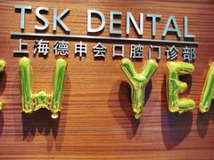 -TSK齿科德申会口腔门诊·联洋诊所