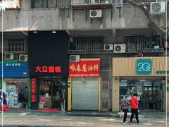 门面-咏春葱油饼(德政中路店)