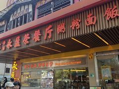 -永盈茶餐厅(江南大道中店)