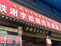 -铁谢李松祖传羊肉汤馆