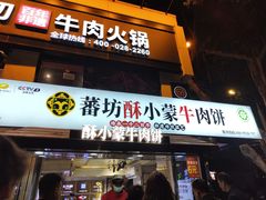 -清真·天府皇城坝百年牛肉火锅(皇城清真寺店)